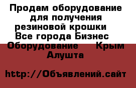 Продам оборудование для получения резиновой крошки  - Все города Бизнес » Оборудование   . Крым,Алушта